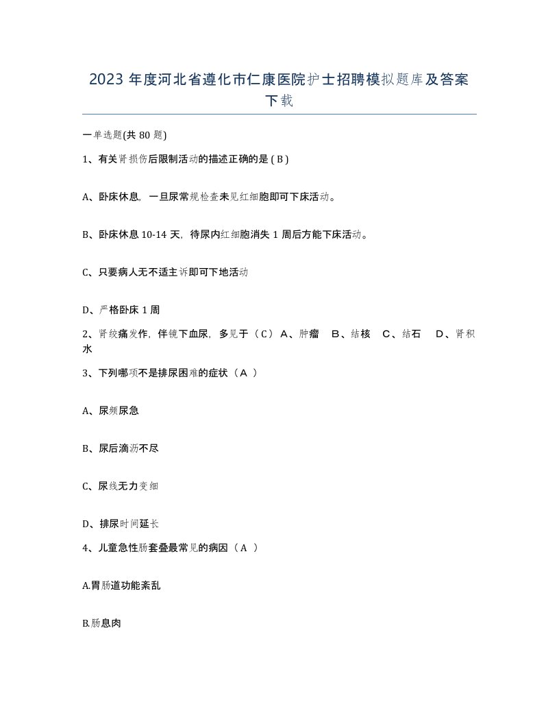 2023年度河北省遵化市仁康医院护士招聘模拟题库及答案