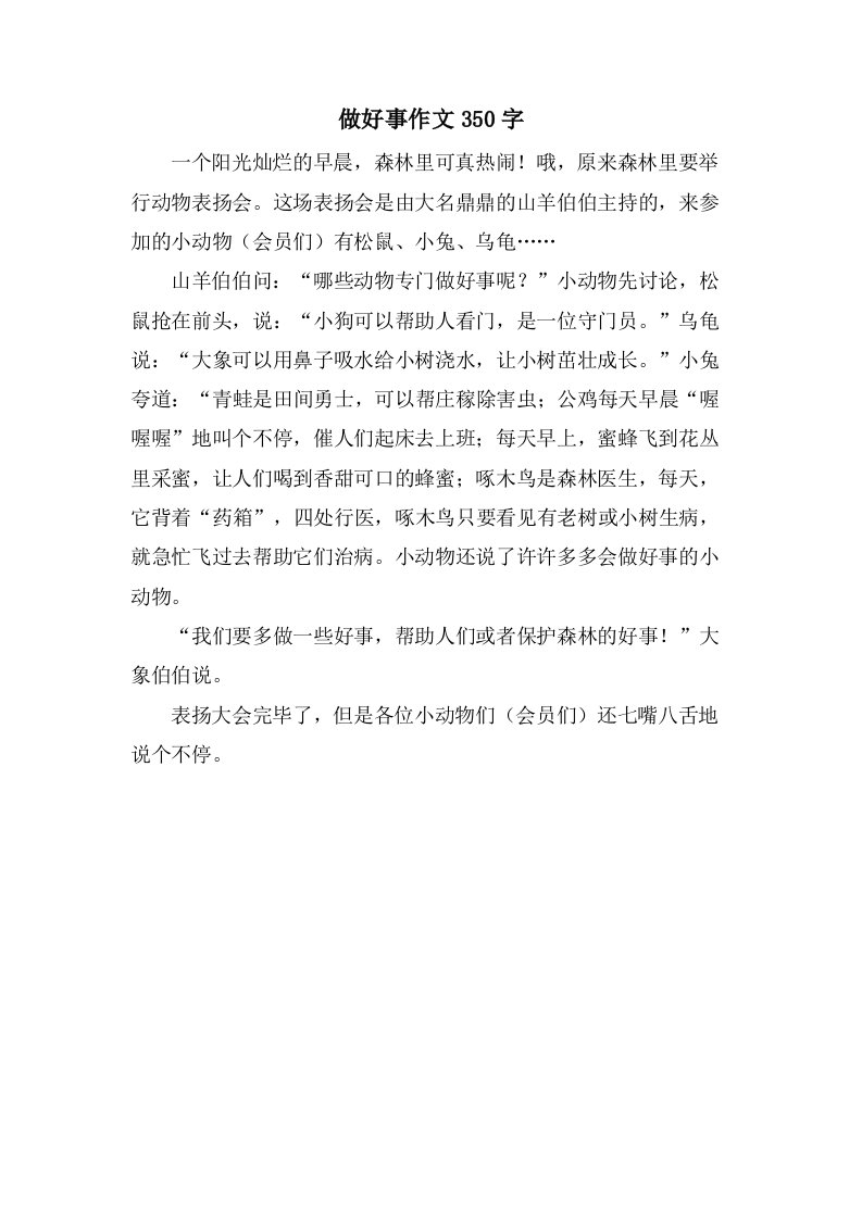 做好事作文350字