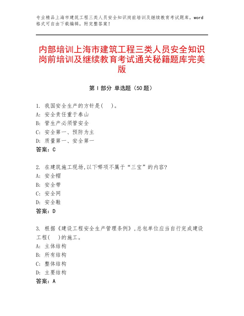 内部培训上海市建筑工程三类人员安全知识岗前培训及继续教育考试通关秘籍题库完美版