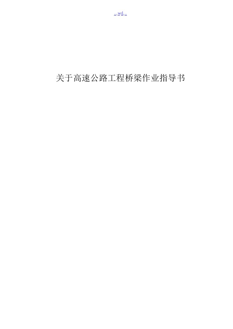 关于高速公路工程桥梁作业指导书