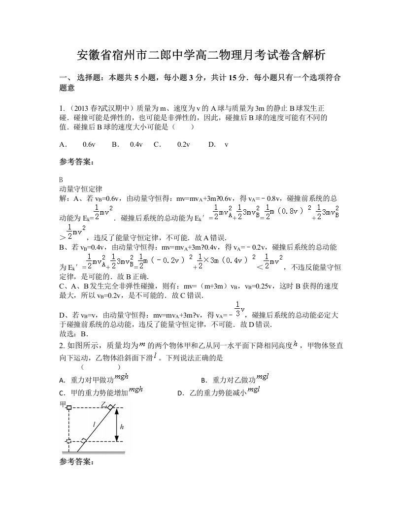 安徽省宿州市二郎中学高二物理月考试卷含解析