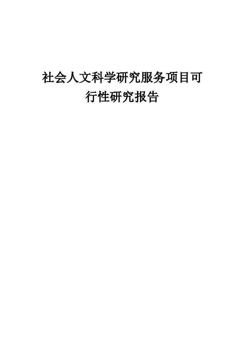 社会人文科学研究服务项目可行性研究报告