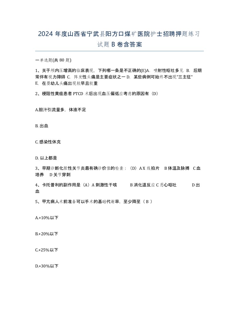 2024年度山西省宁武县阳方口煤矿医院护士招聘押题练习试题B卷含答案