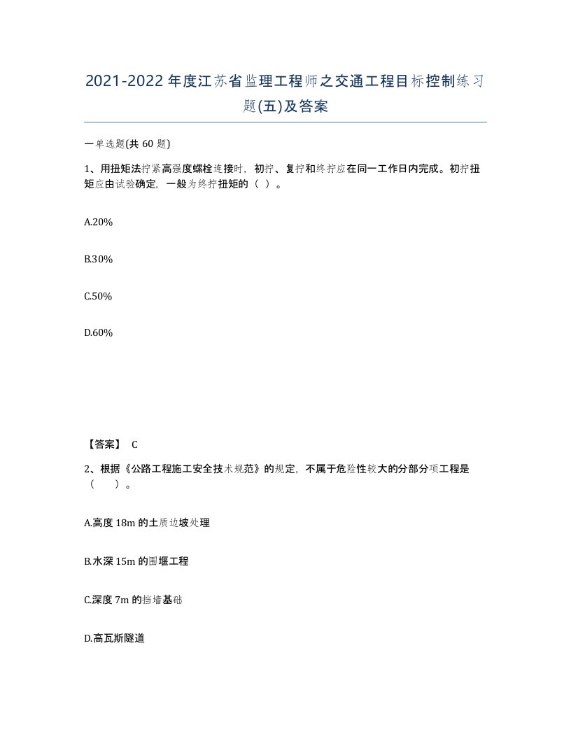 2021-2022年度江苏省监理工程师之交通工程目标控制练习题五及答案