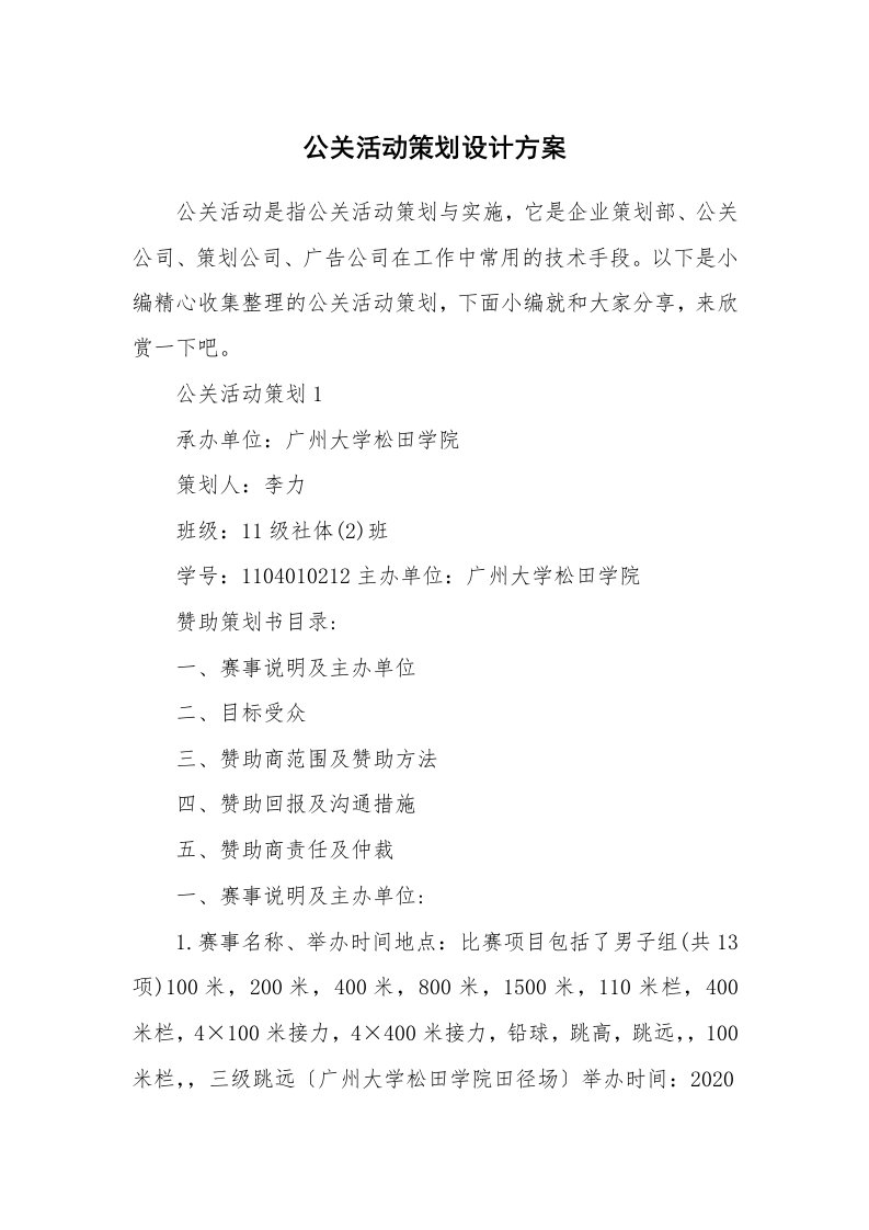 办公文秘_公关活动策划设计方案