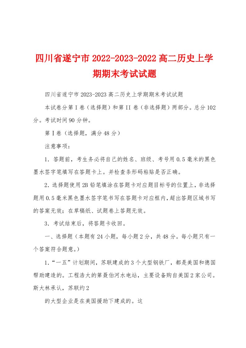 四川省遂宁市2022-2023-2022高二历史上学期期末考试试题