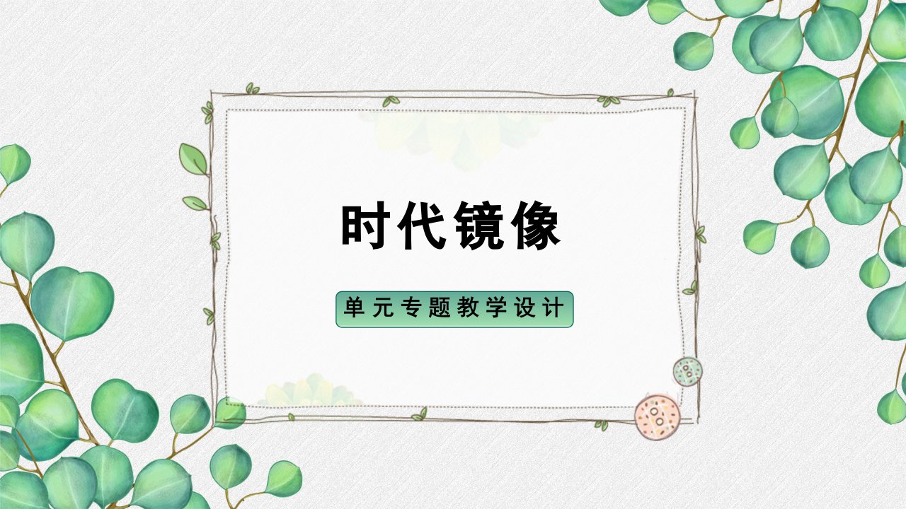 《第二单元时代镜像》名师单元教学课件