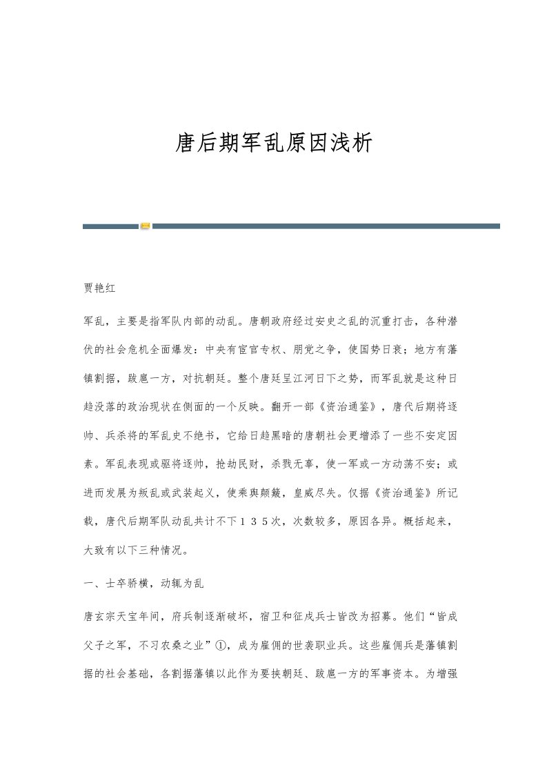 唐后期军乱原因浅析