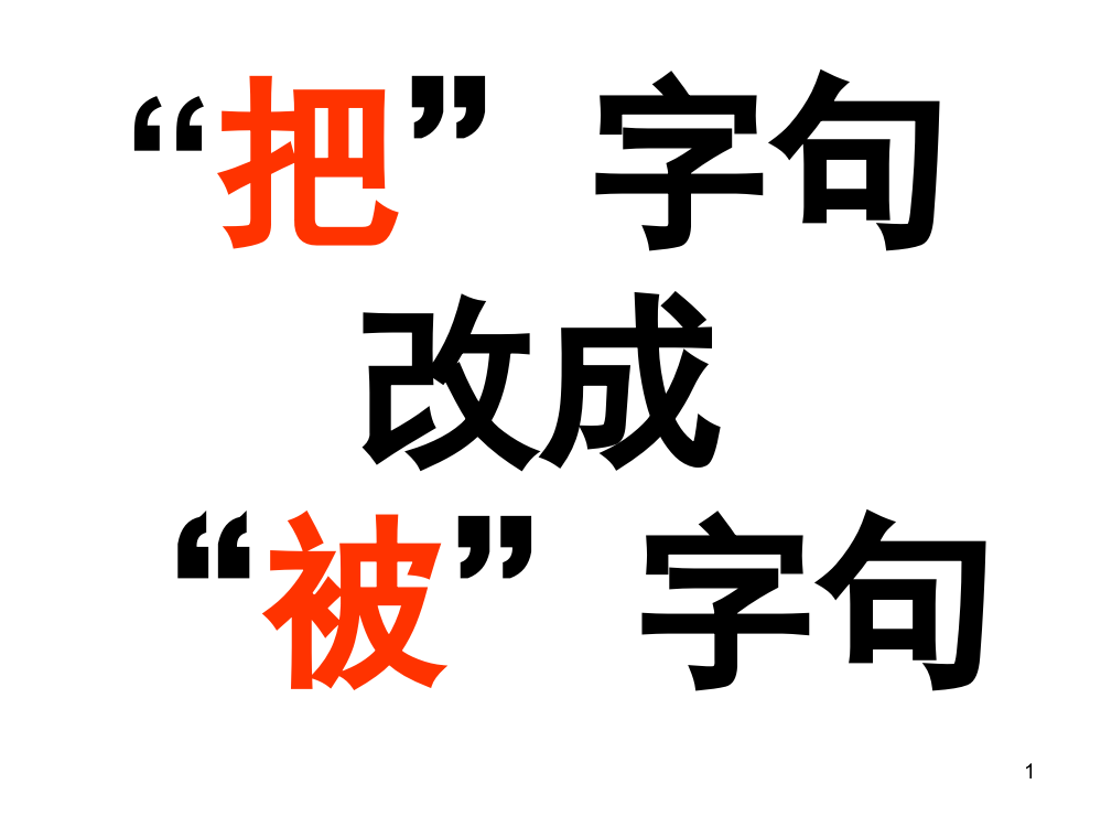 人教版一年级下册《把字句改成被字句》练习题(课堂PPT)