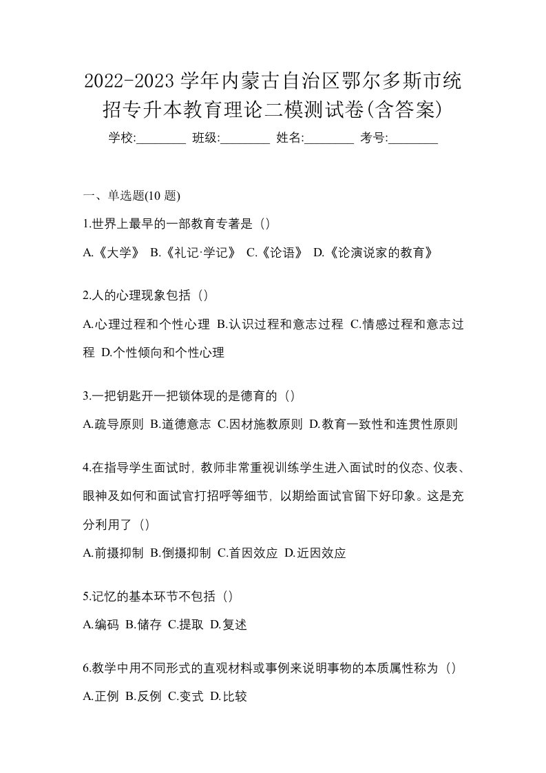 2022-2023学年内蒙古自治区鄂尔多斯市统招专升本教育理论二模测试卷含答案