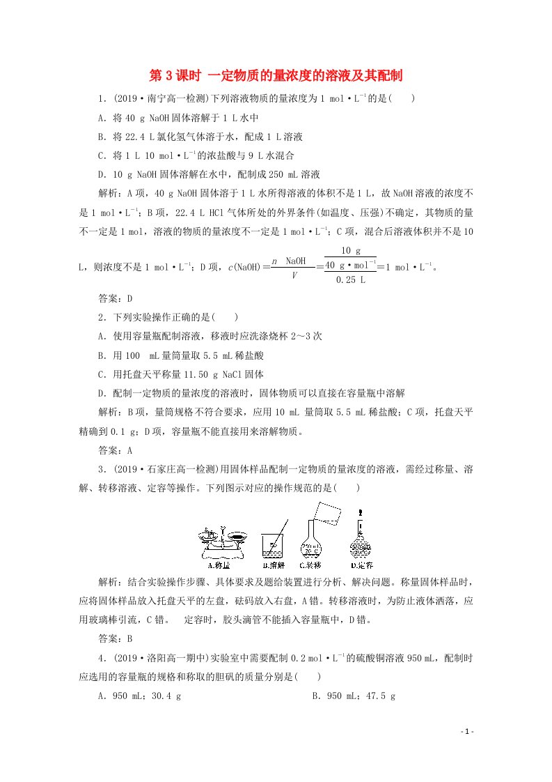 2020_2021学年新教材高中化学第二章海水中的重要元素__钠和氯第三节第3课时一定物质的量浓度的溶液及其配制检测含解析新人教版必修1