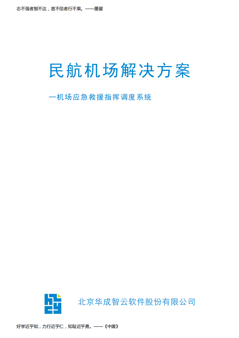 民航机场解决方案+应急救援指挥调度系统