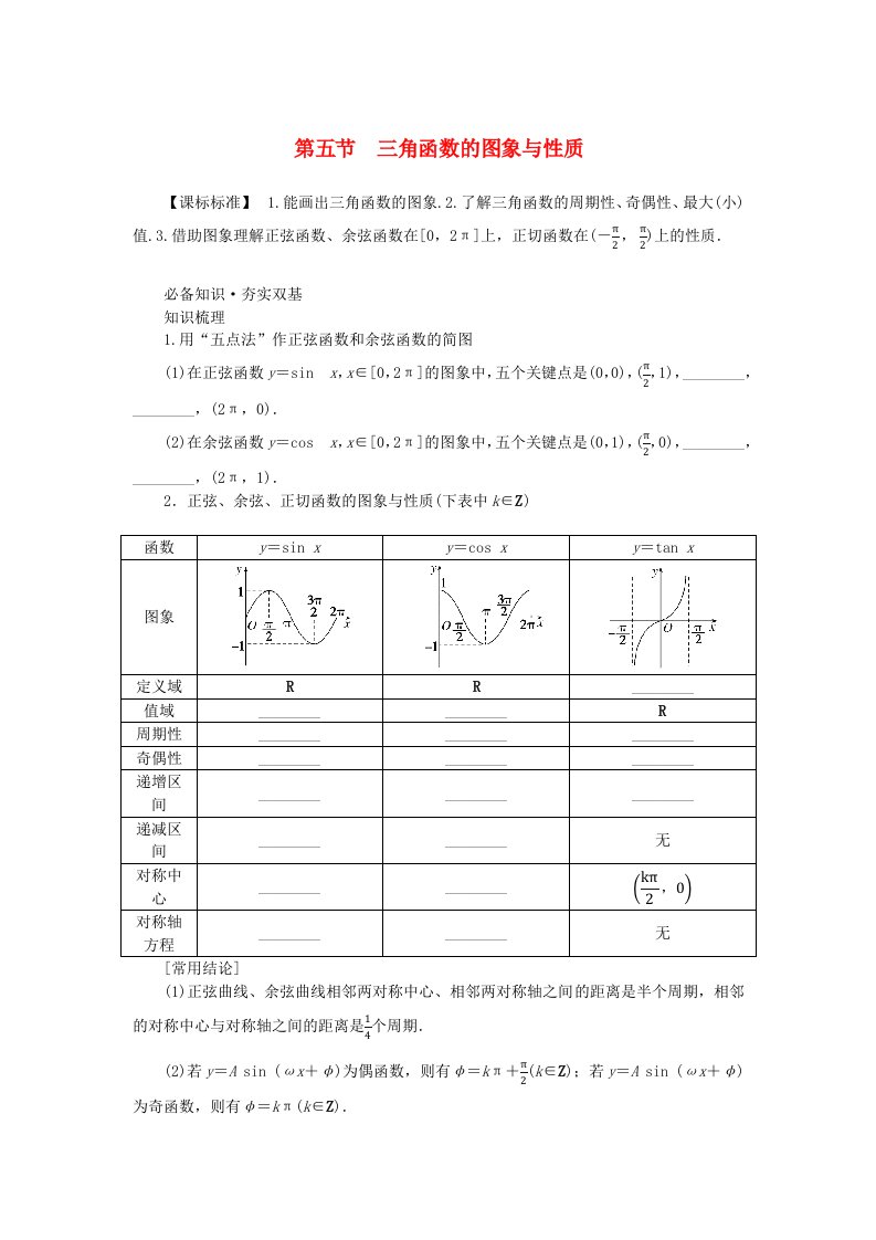 2024版新教材高考数学全程一轮总复习第四章三角函数与解三角形第五节三角函数的图象与性质学生用书