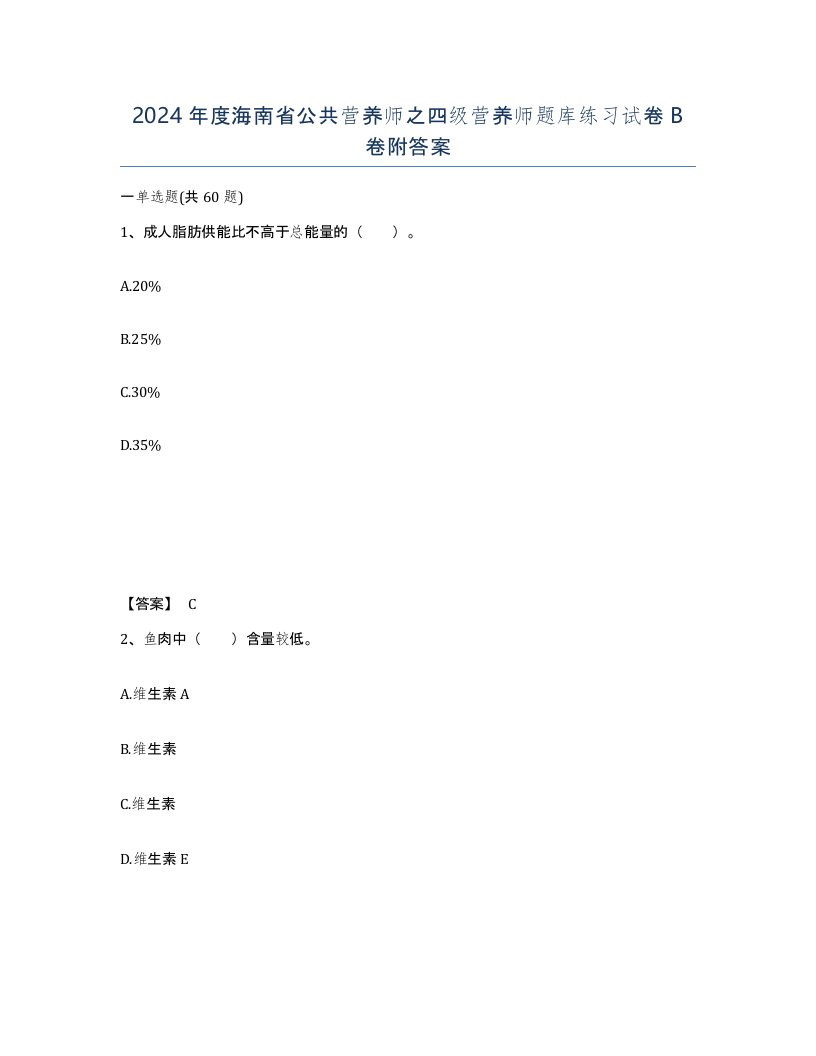 2024年度海南省公共营养师之四级营养师题库练习试卷B卷附答案