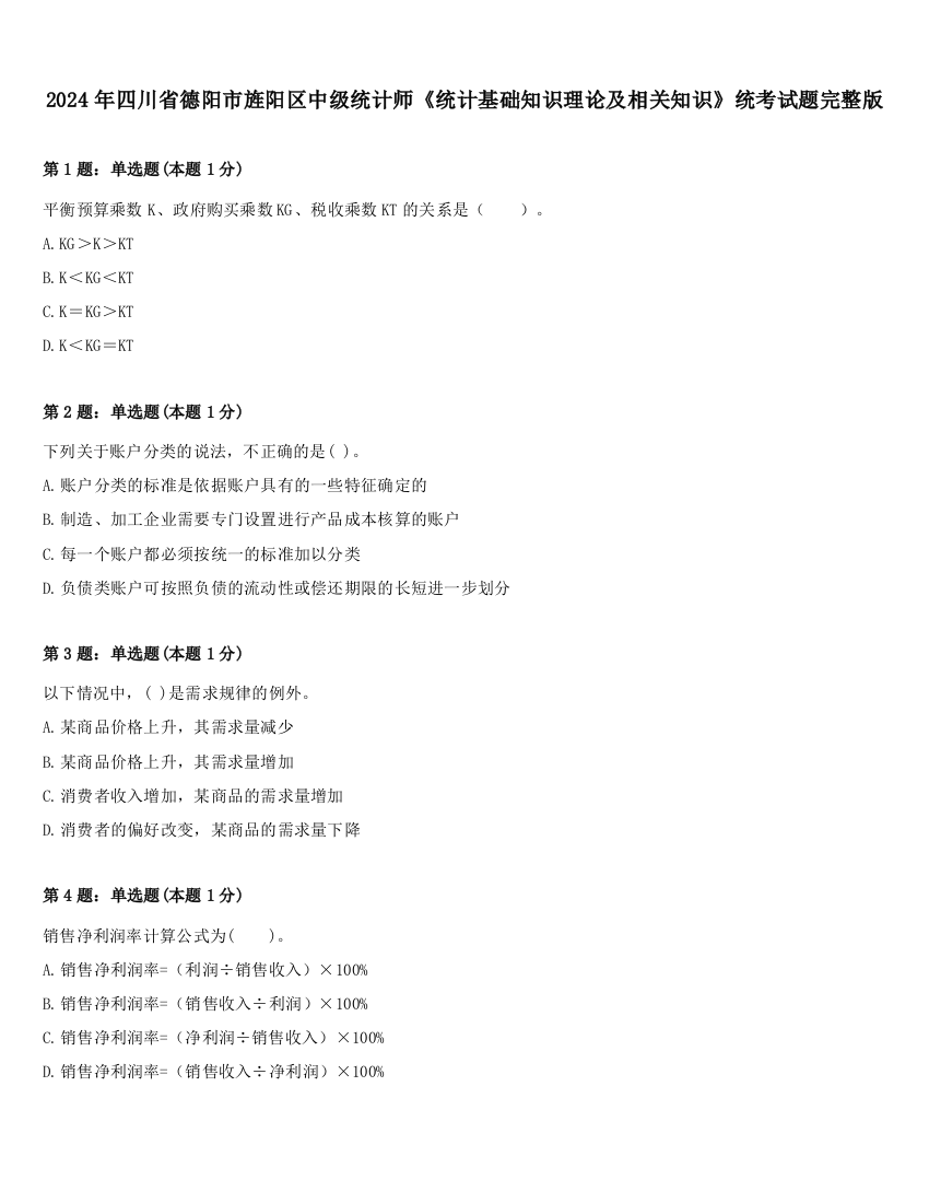 2024年四川省德阳市旌阳区中级统计师《统计基础知识理论及相关知识》统考试题完整版