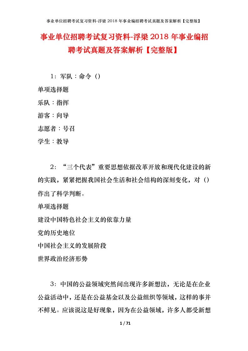 事业单位招聘考试复习资料-浮梁2018年事业编招聘考试真题及答案解析完整版_1