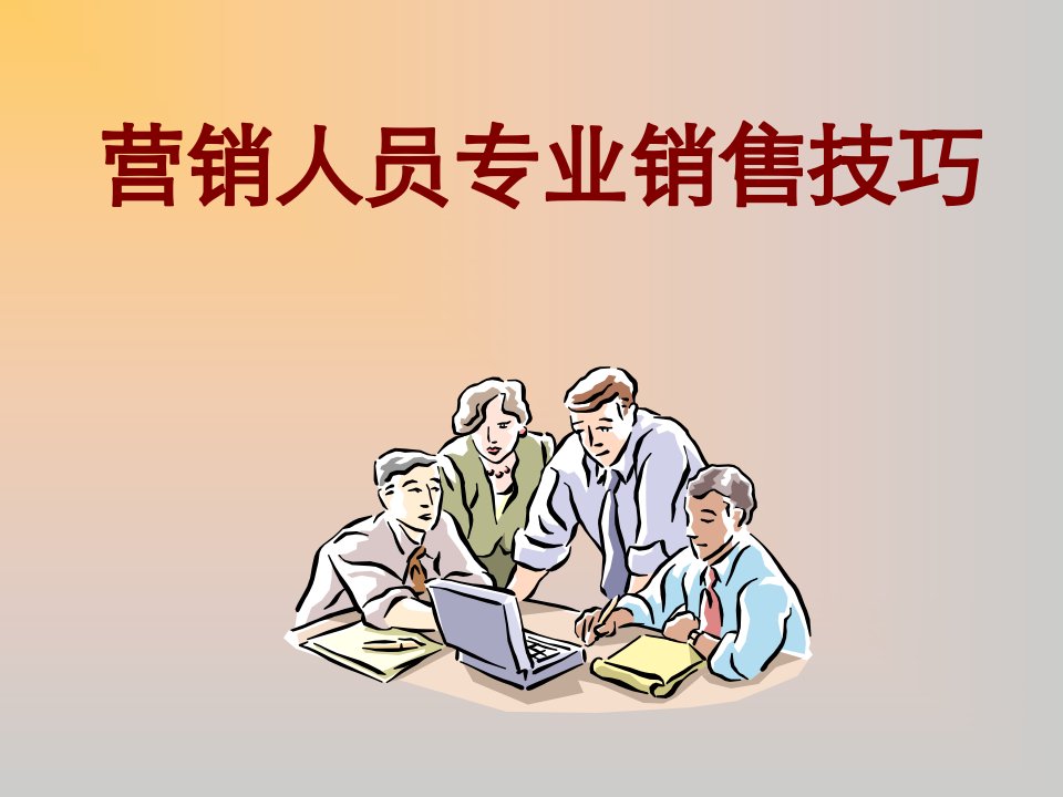 雅士利专业销售技巧