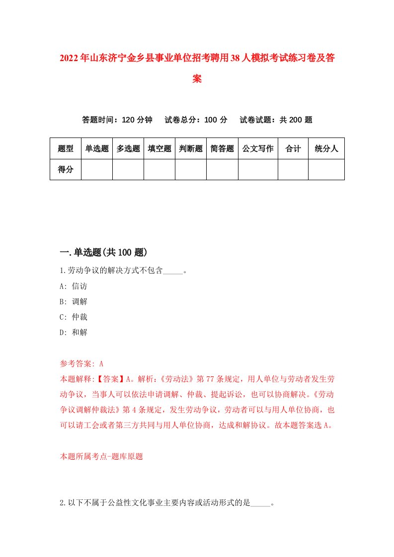 2022年山东济宁金乡县事业单位招考聘用38人模拟考试练习卷及答案第9期