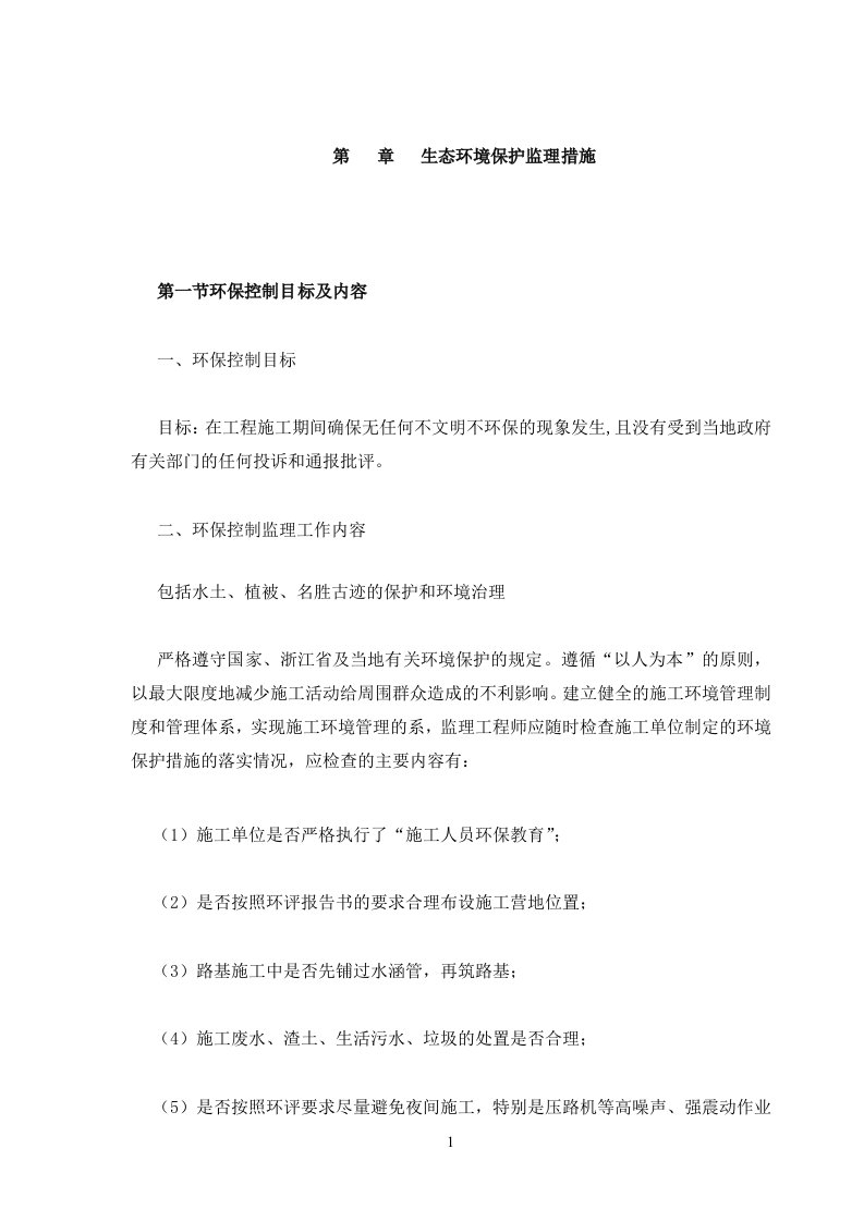 环境保护监理控制措施