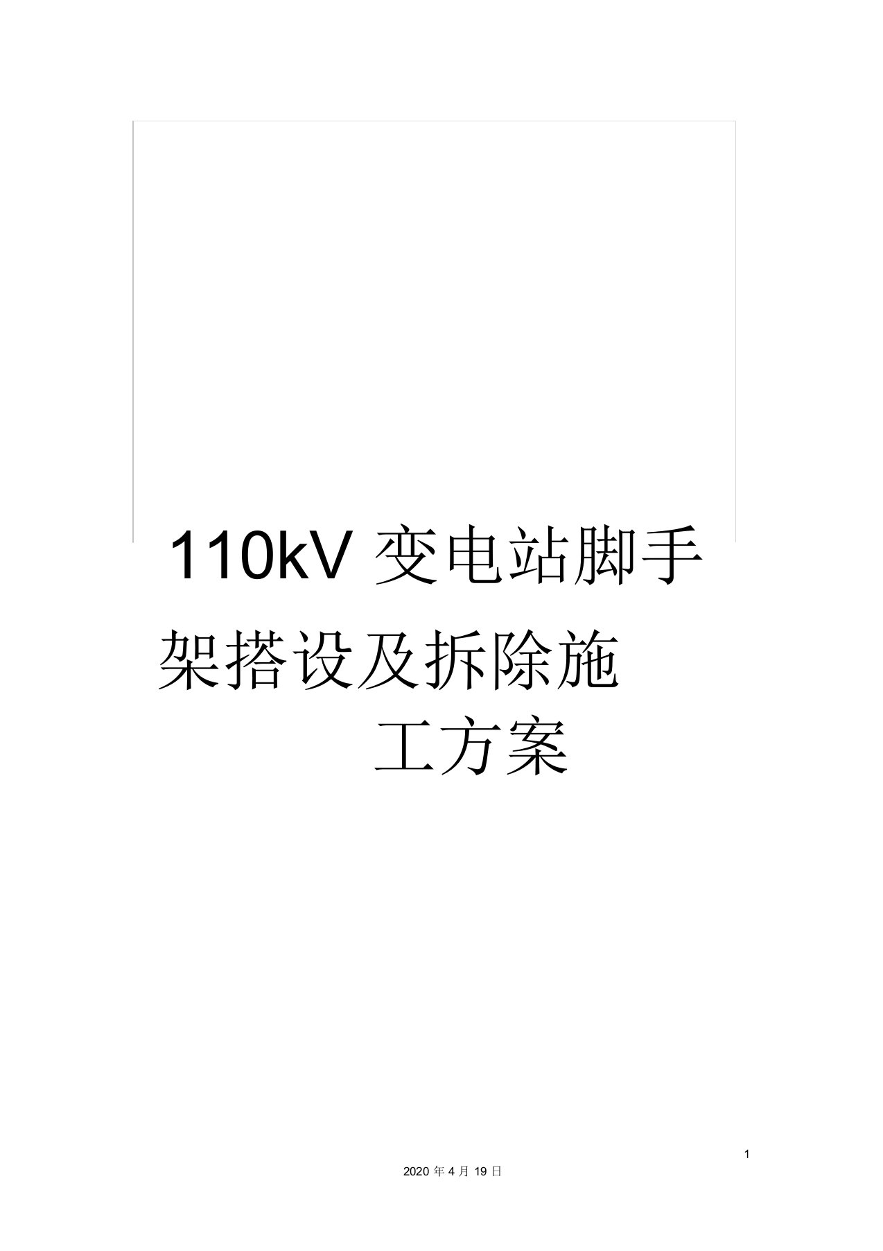 110kV变电站脚手架搭设及拆除施工方案