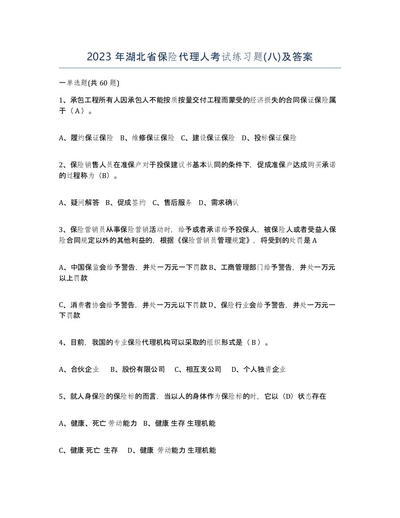 2023年湖北省保险代理人考试练习题八及答案