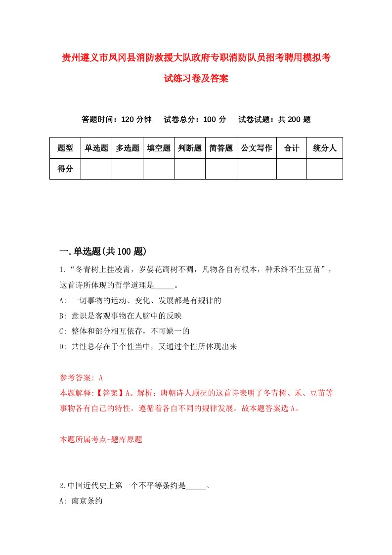 贵州遵义市凤冈县消防救援大队政府专职消防队员招考聘用模拟考试练习卷及答案第6套