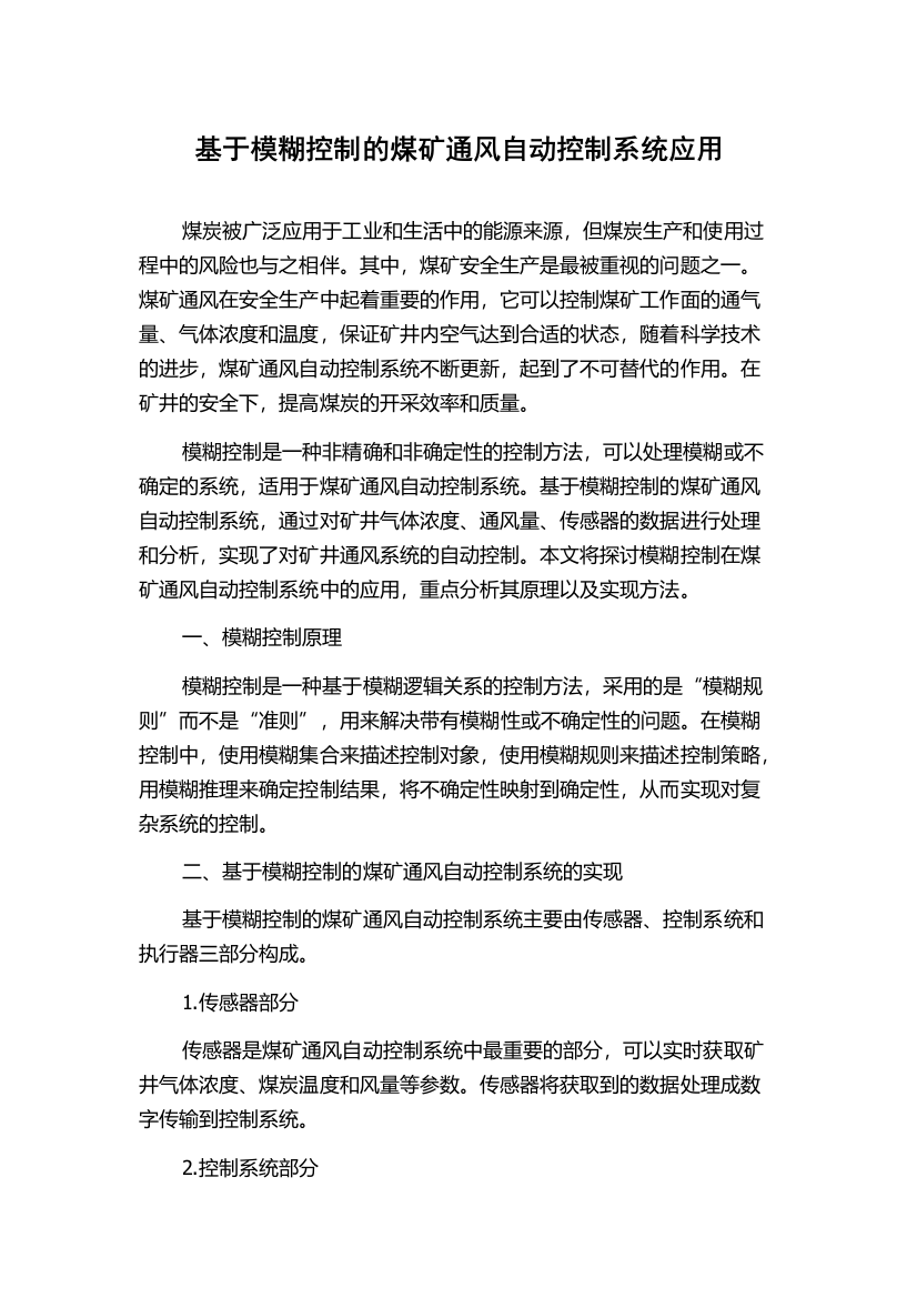 基于模糊控制的煤矿通风自动控制系统应用