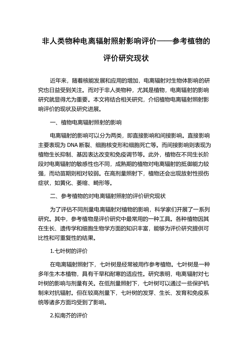 非人类物种电离辐射照射影响评价——参考植物的评价研究现状