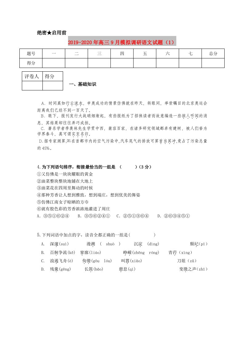 2019-2020年高三9月模拟调研语文试题（1）