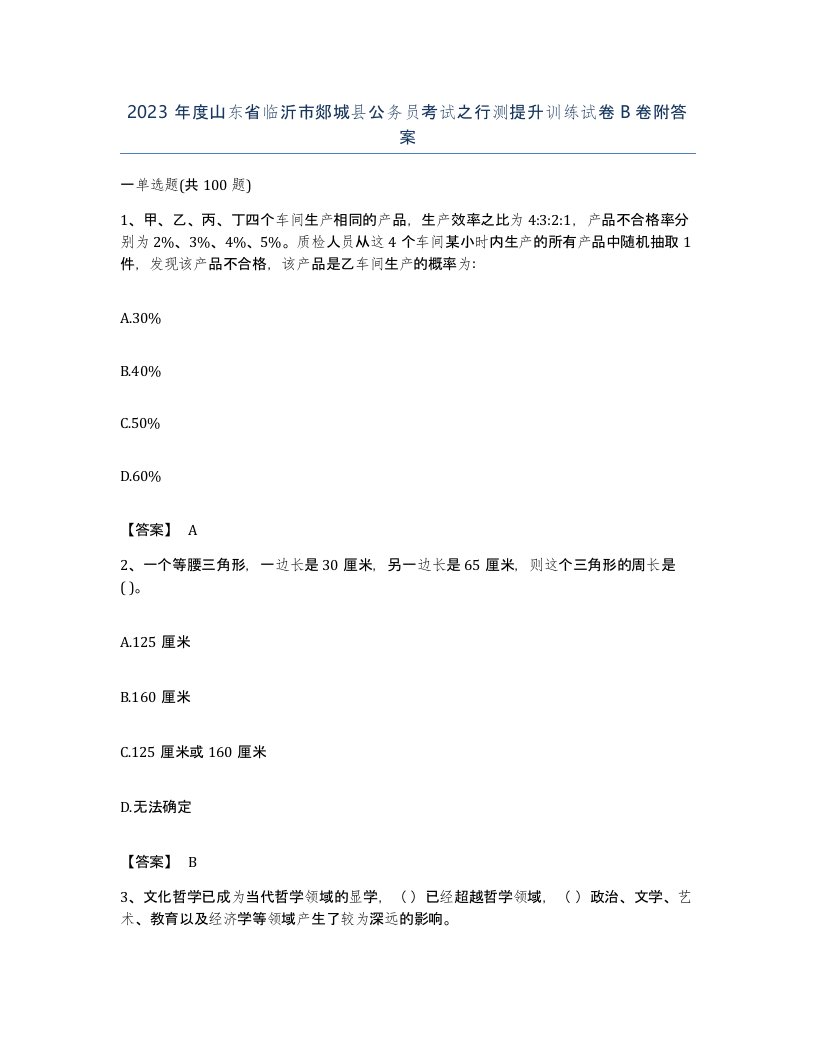 2023年度山东省临沂市郯城县公务员考试之行测提升训练试卷B卷附答案