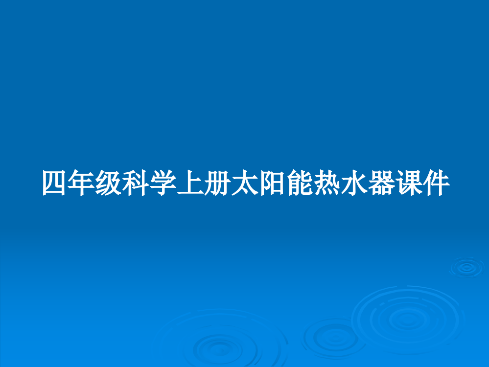 四年级科学上册太阳能热水器课件