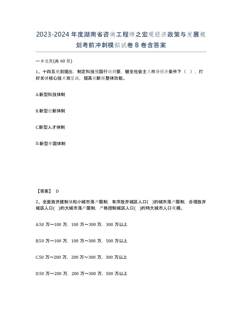 2023-2024年度湖南省咨询工程师之宏观经济政策与发展规划考前冲刺模拟试卷B卷含答案