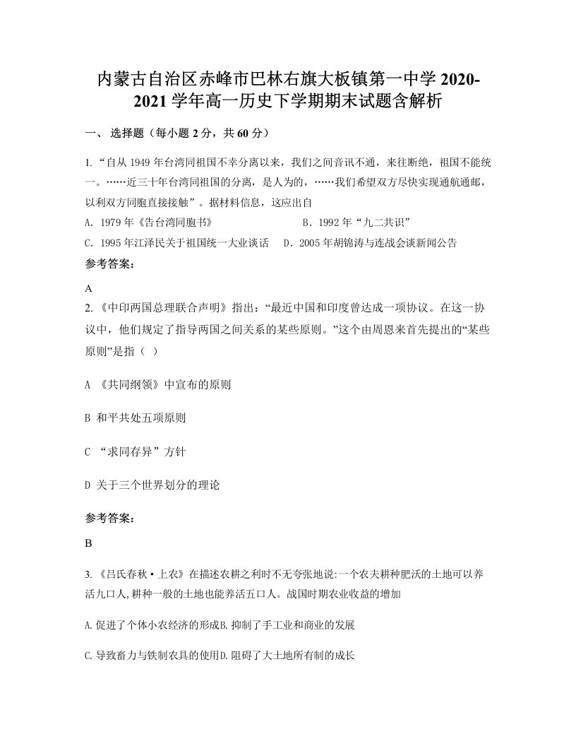 内蒙古自治区赤峰市巴林右旗大板镇第一中学2020-2021学年高一历史下学期期末试题含解析