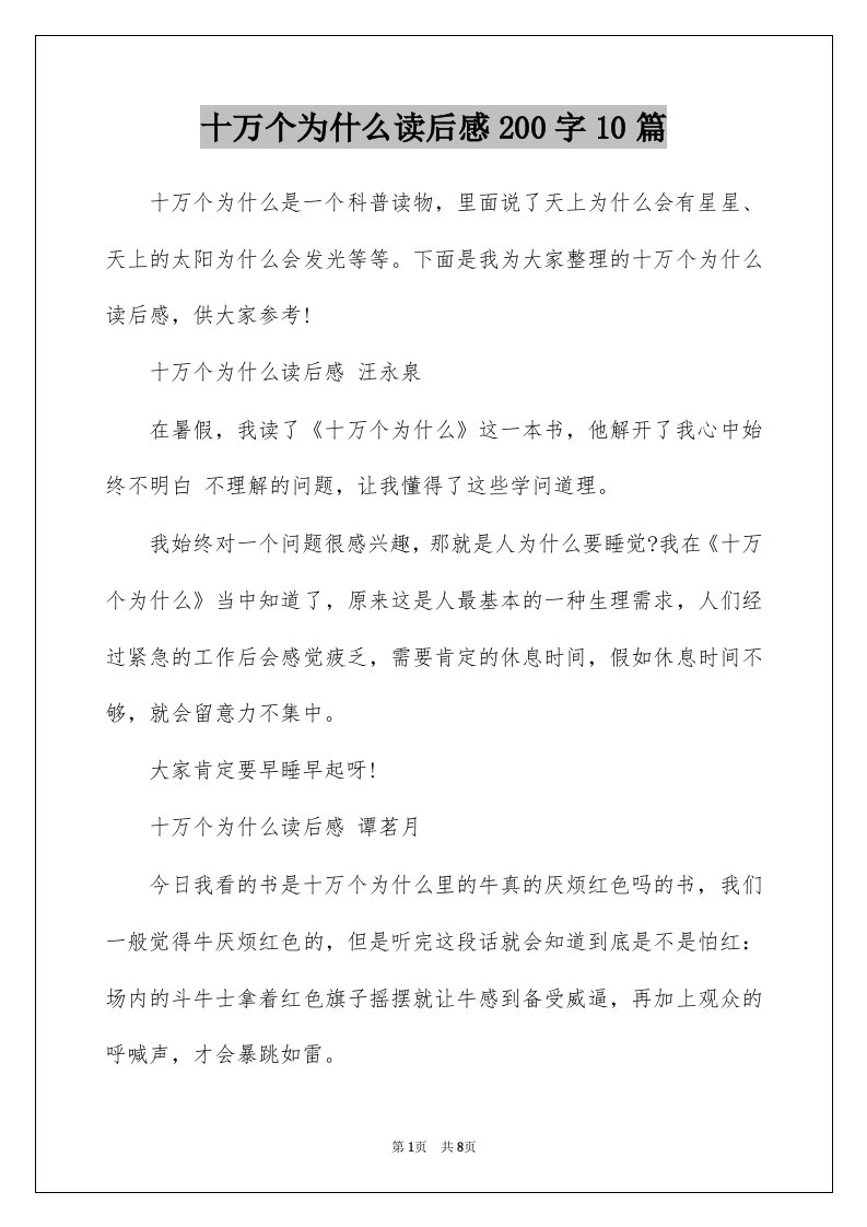 十万个为什么读后感200字10篇