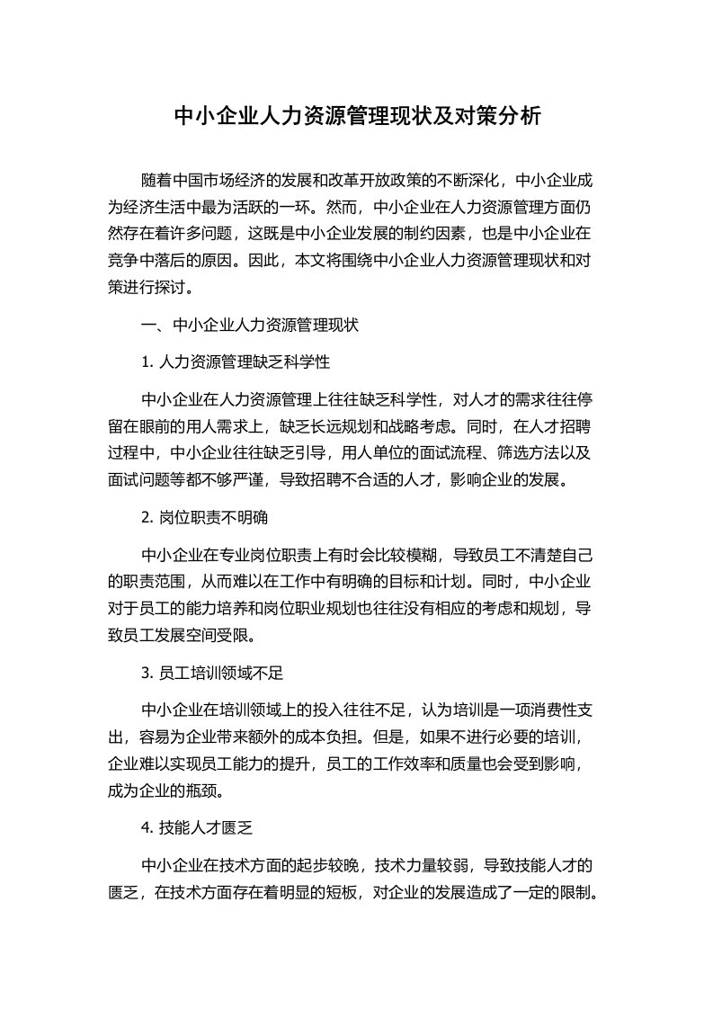 中小企业人力资源管理现状及对策分析