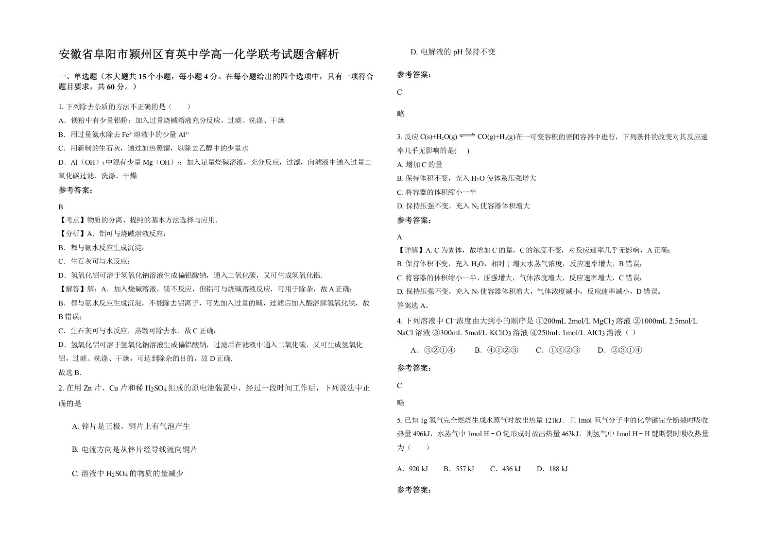 安徽省阜阳市颍州区育英中学高一化学联考试题含解析