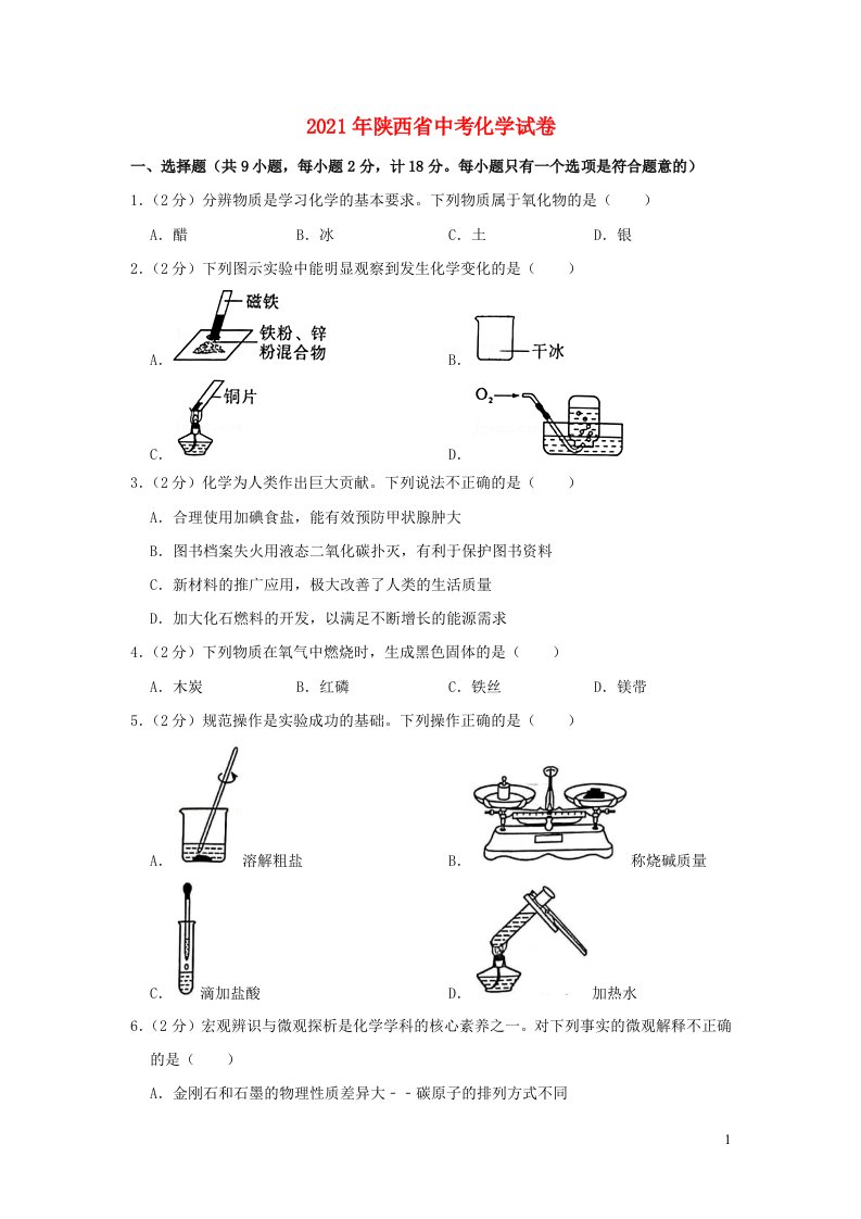 陕西省2021年中考化学试卷