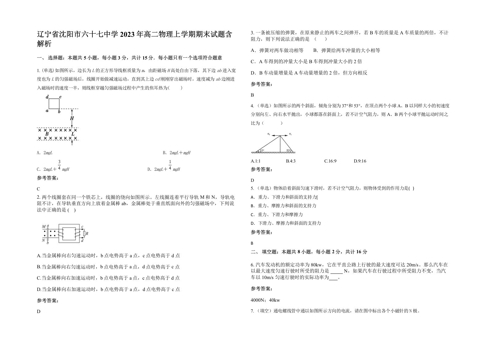 辽宁省沈阳市六十七中学2023年高二物理上学期期末试题含解析