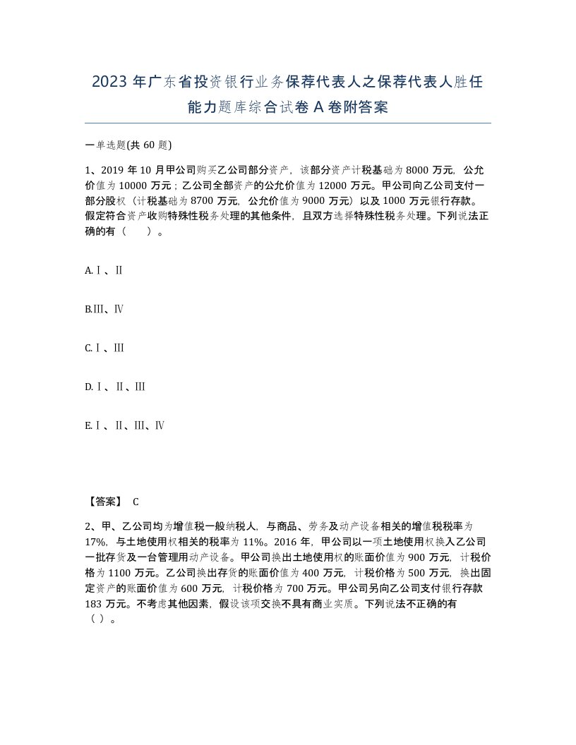 2023年广东省投资银行业务保荐代表人之保荐代表人胜任能力题库综合试卷A卷附答案