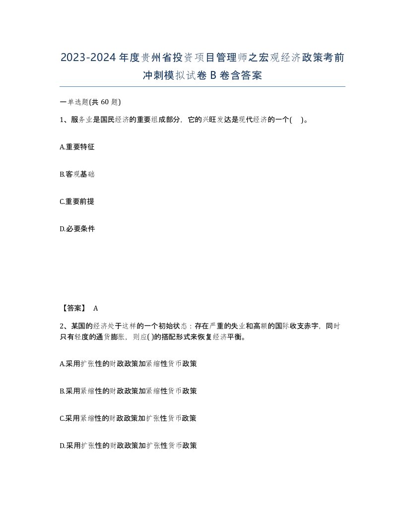 2023-2024年度贵州省投资项目管理师之宏观经济政策考前冲刺模拟试卷B卷含答案