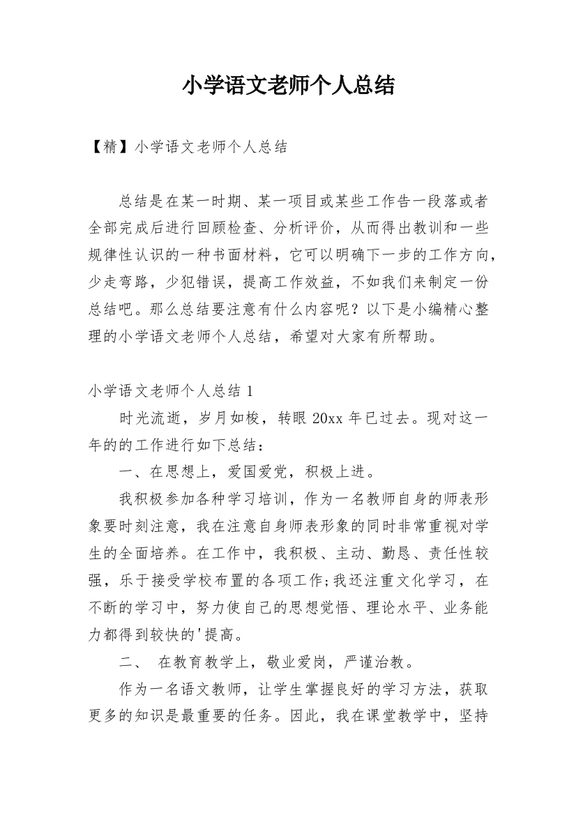 小学语文老师个人总结_9