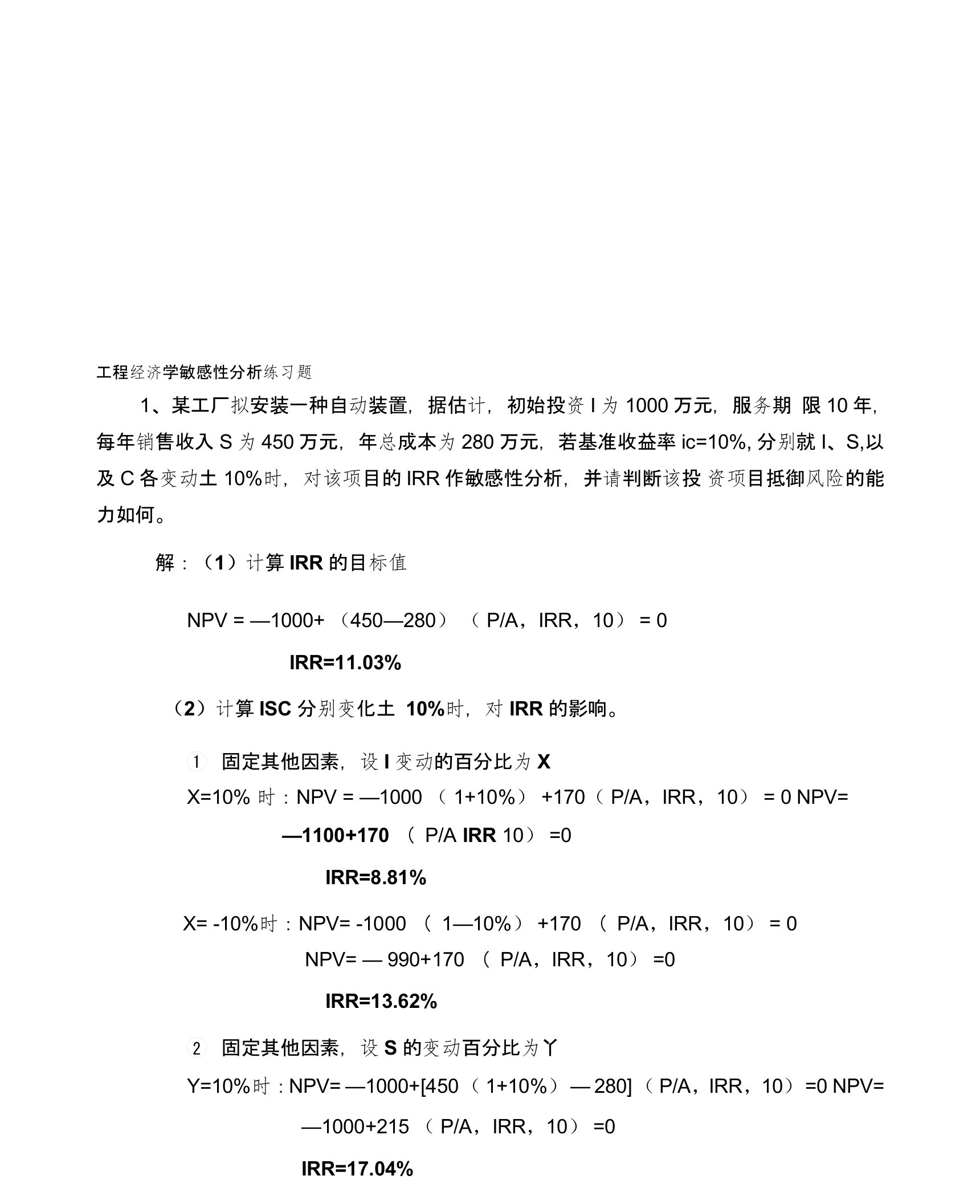 工程经济学敏感性分析练习题