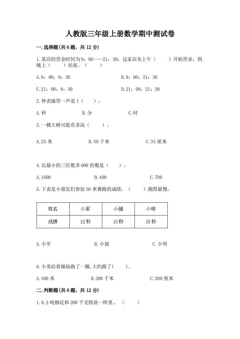 人教版三年级上册数学期中测试卷及答案（考点梳理）