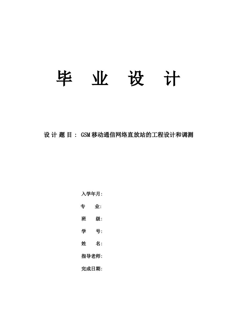 GSM移动通信网络直放站的工程设计和调测