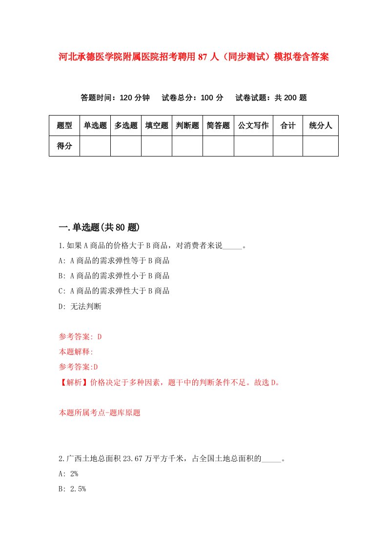 河北承德医学院附属医院招考聘用87人同步测试模拟卷含答案5