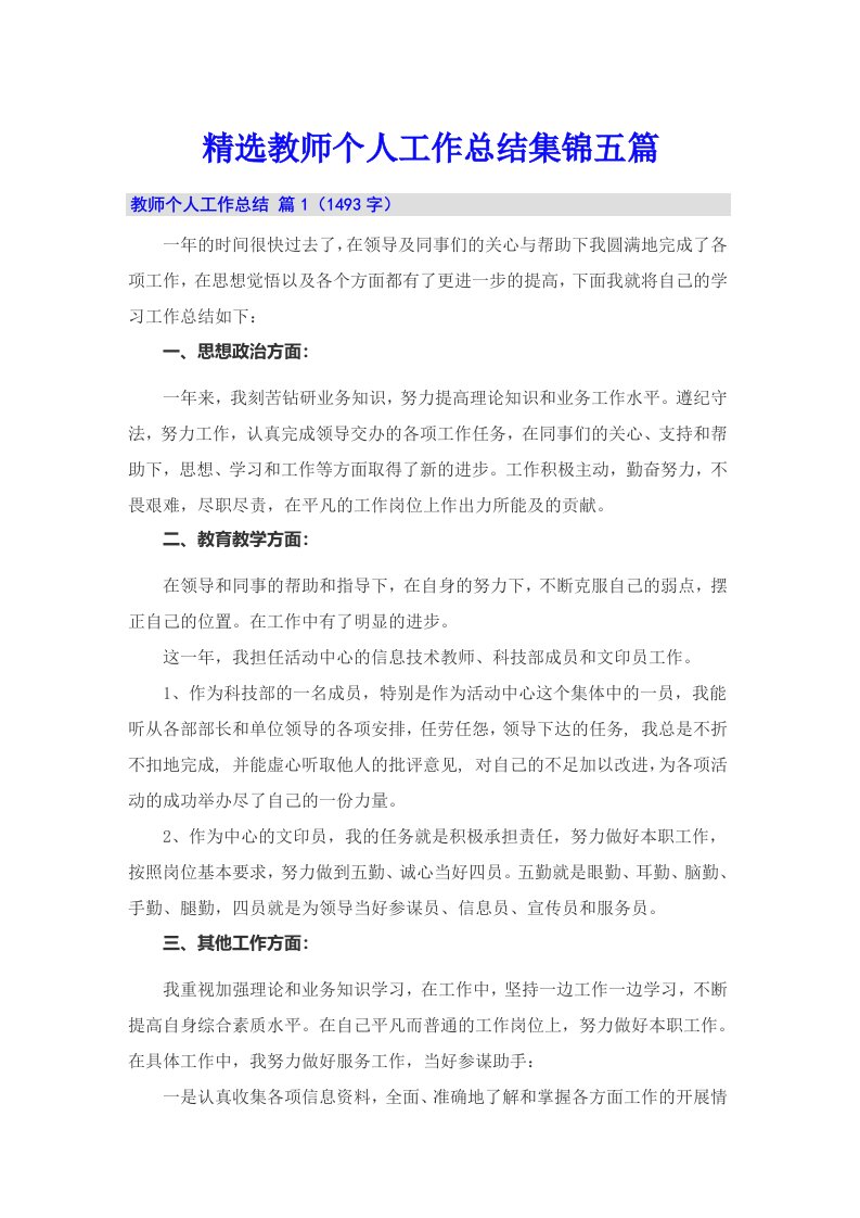 精选教师个人工作总结集锦五篇