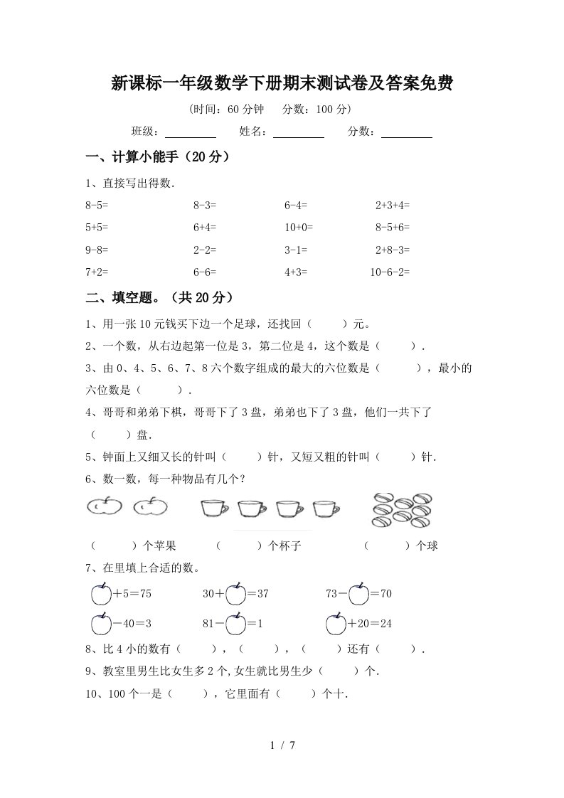 新课标一年级数学下册期末测试卷及答案免费