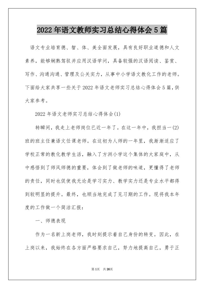 2022年语文教师实习总结心得体会5篇