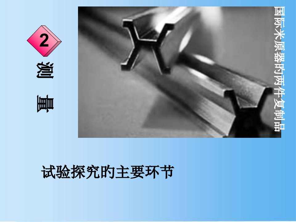 教科版八年级物理上册测量实验探究的重要环节教科版省名师优质课赛课获奖课件市赛课一等奖课件