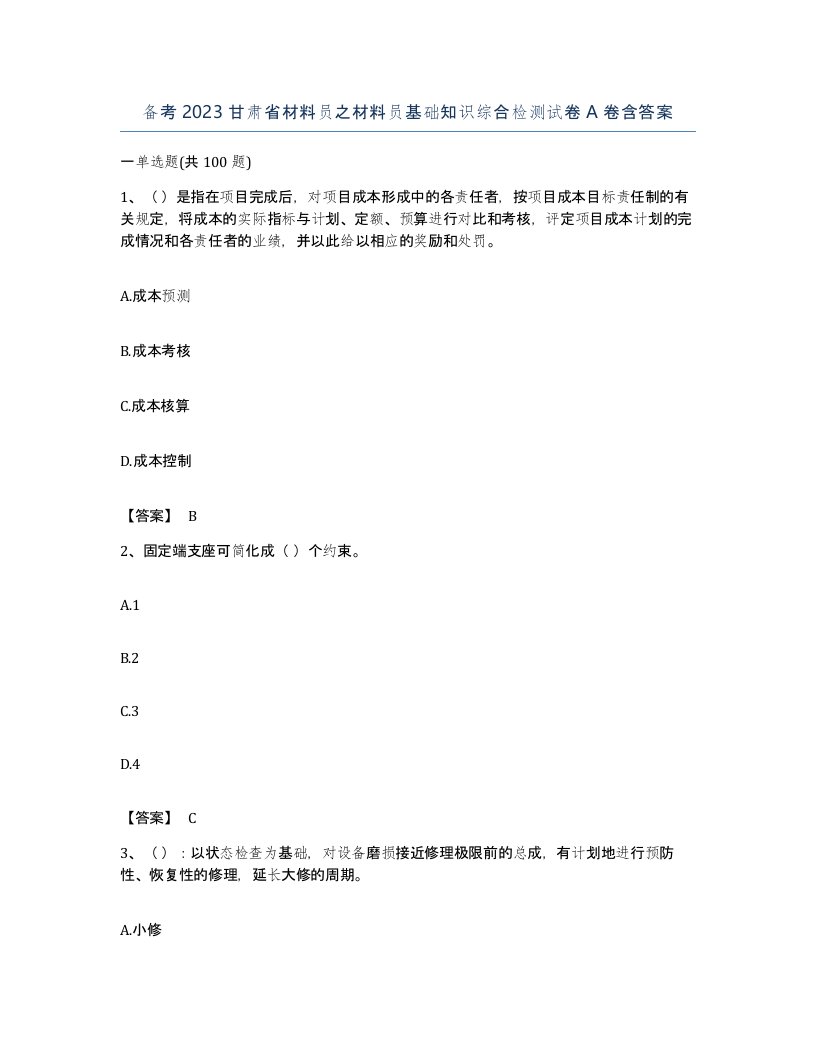 备考2023甘肃省材料员之材料员基础知识综合检测试卷A卷含答案